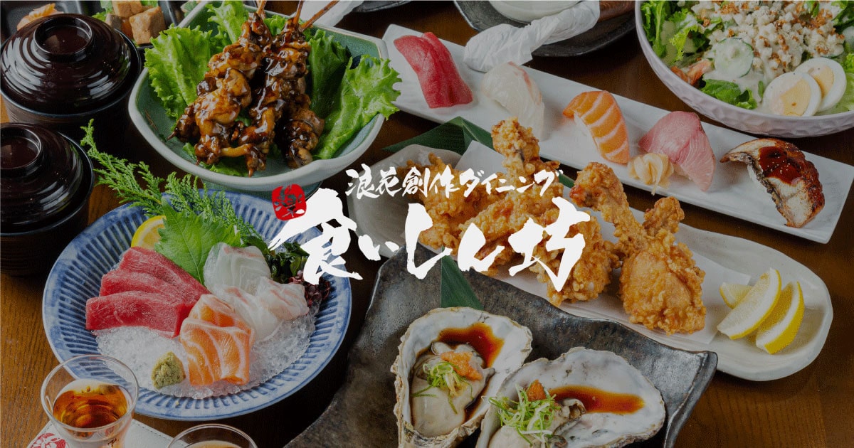 楽しみ方｜なんば・大国町の居酒屋『浪花創作ダイニング 食いしん坊』